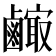 𪉼