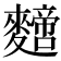 𪍼