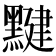 𪑼