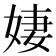 𪥼