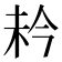 𪱼