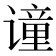 𫍼