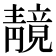 𫕼