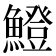 𫙼