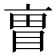 𫡼