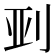 𫥼
