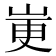 𫵼