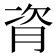 𬁼
