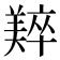 𬙼