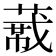 𬝼