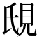 𬡼