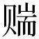 𬥼