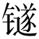 𬭼