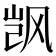 𬱼