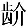 𬹼