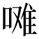 𭉼