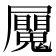 𭕼