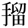 𭡼