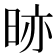 𭥼