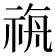 𮁼