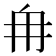 𮉼