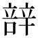 𮝼