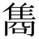 𮥼