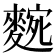 𮭼