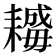 𦔣
