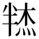 𰅼