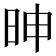 𰕼