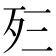 𰙼