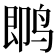 𱉼