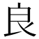 良