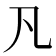 𠁽