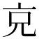 𠑽