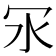 𠕽