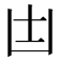 𠙽