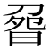 𠝽