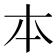 𠥽