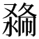 𠭽
