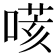 𠹽