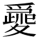 𡕽