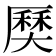 𡙽