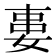 𡝽