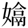 𡡽