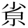 𡭽
