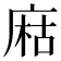 𢉽