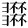 𢑽