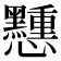 𢥽